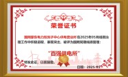 国网新城区供电公司双泡子中心供电营业所5次斩获国家电网公司线损“百强所”称号